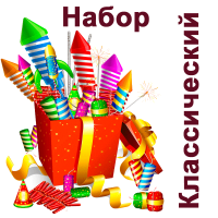 Классический Набор пиротехники купить в Гудермесе | gudermes.salutsklad.ru