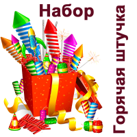 Горячая штучка Набор пиротехники купить в Гудермесе | gudermes.salutsklad.ru