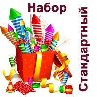 Стандартный Набор пиротехники купить в Гудермесе | gudermes.salutsklad.ru