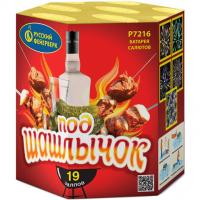 Под шашлычок! Салют купить в Гудермесе | gudermes.salutsklad.ru