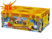 Юг Большой Страны Салют купить в Гудермесе | gudermes.salutsklad.ru