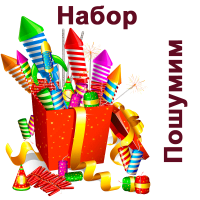 Пошумим Набор пиротехники купить в Гудермесе | gudermes.salutsklad.ru