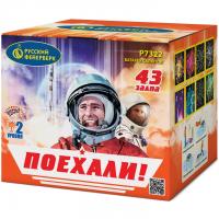 Поехали! Фейерверк купить в Гудермесе | gudermes.salutsklad.ru