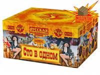 Сто в одном Салют купить в Гудермесе | gudermes.salutsklad.ru