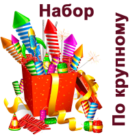 По крупному Набор пиротехники купить в Гудермесе | gudermes.salutsklad.ru