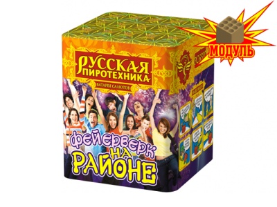 Фейерверк на районе Салют купить в Гудермесе | gudermes.salutsklad.ru